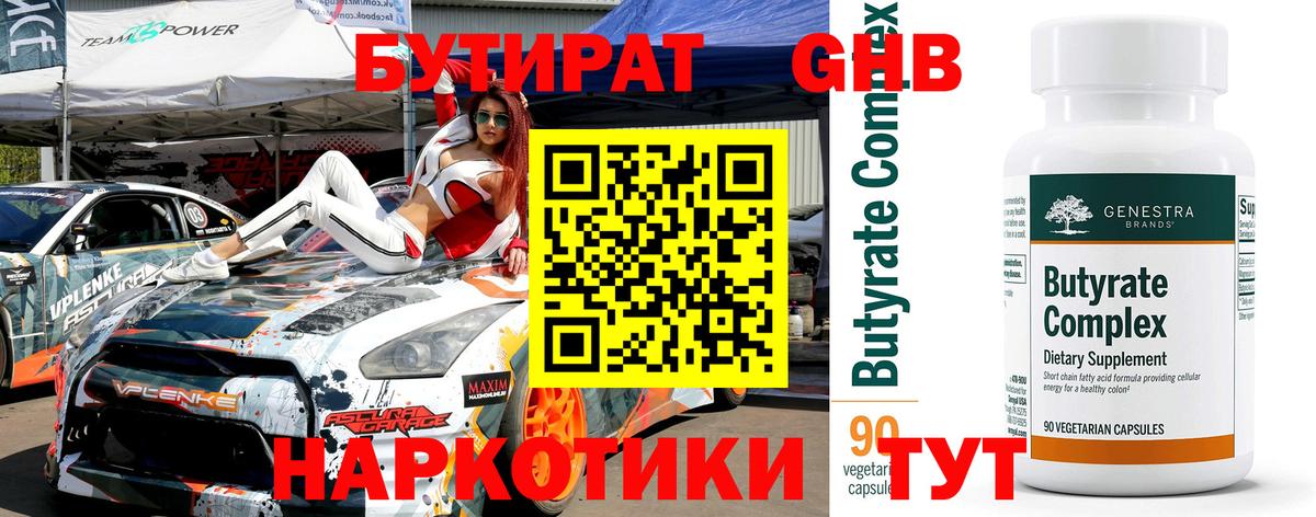 БУТИРАТ 99% Краснокаменск