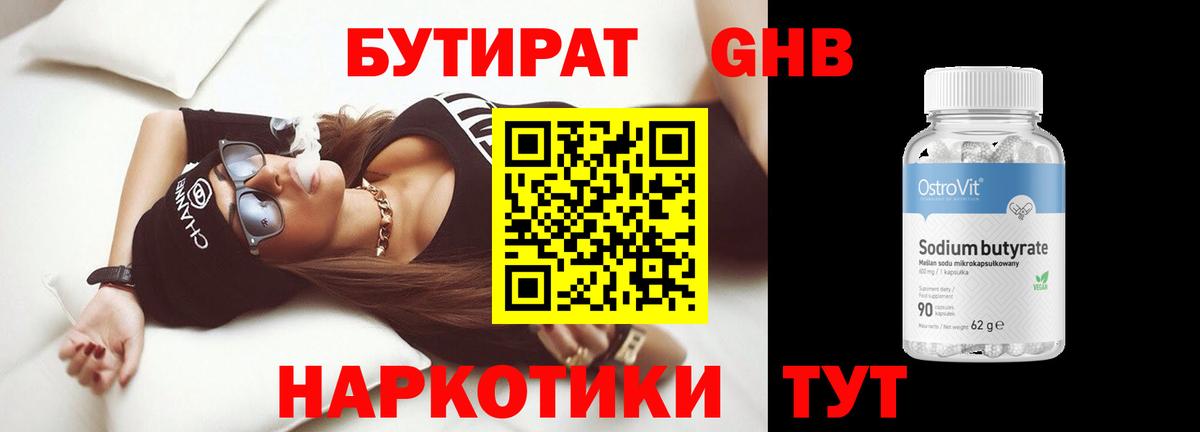 Краснокаменск  БУТИРАТ бутандиол  Вход с VPN 